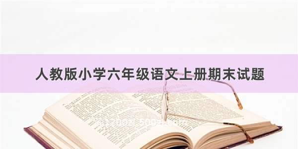 人教版小学六年级语文上册期末试题