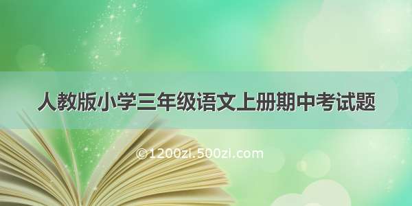 人教版小学三年级语文上册期中考试题