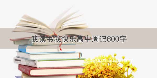 我读书我快乐高中周记800字