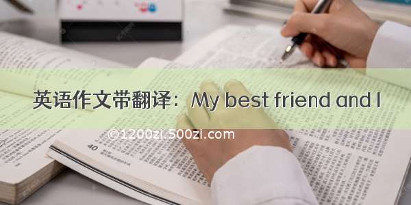 英语作文带翻译：My best friend and I