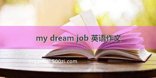 my dream job 英语作文