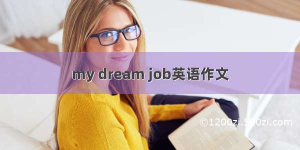 my dream job英语作文