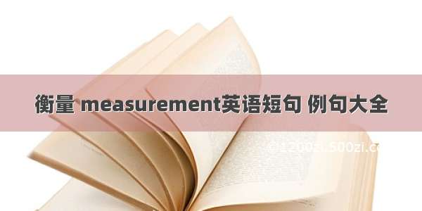 衡量 measurement英语短句 例句大全