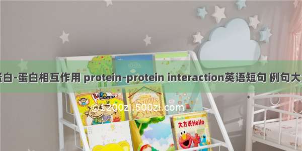 蛋白-蛋白相互作用 protein-protein interaction英语短句 例句大全