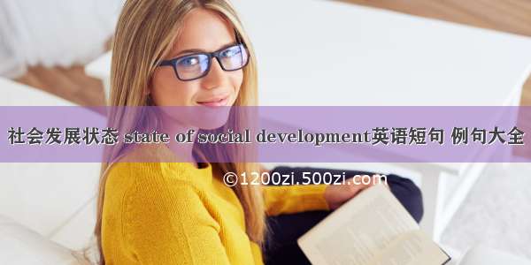 社会发展状态 state of social development英语短句 例句大全