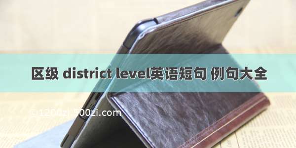 区级 district level英语短句 例句大全