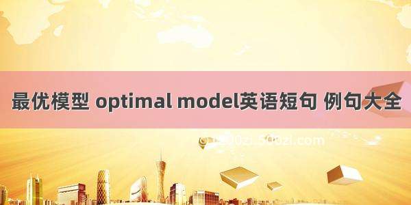 最优模型 optimal model英语短句 例句大全