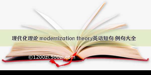 现代化理论 modernization theory英语短句 例句大全