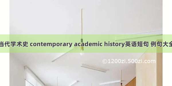 当代学术史 contemporary academic history英语短句 例句大全