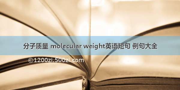 分子质量 molecular weight英语短句 例句大全