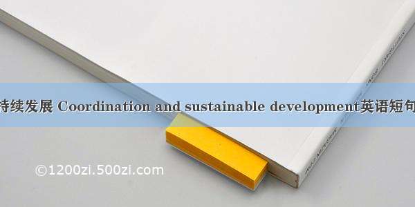 协调与可持续发展 Coordination and sustainable development英语短句 例句大全