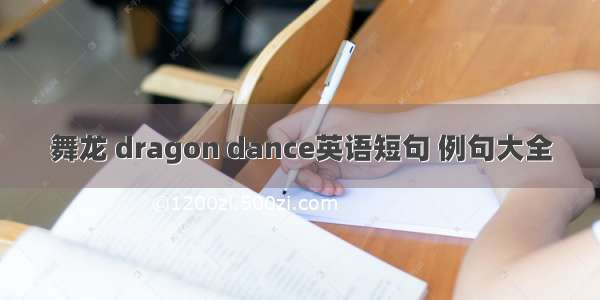 舞龙 dragon dance英语短句 例句大全