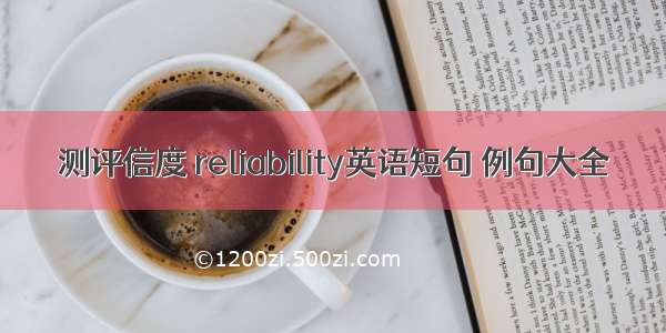 测评信度 reliability英语短句 例句大全