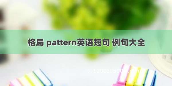 格局 pattern英语短句 例句大全