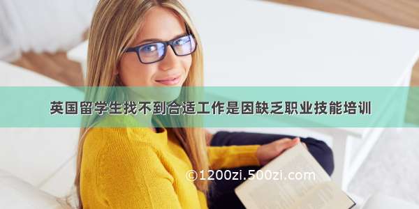 英国留学生找不到合适工作是因缺乏职业技能培训