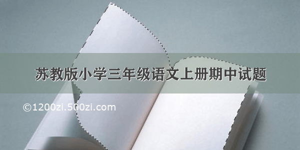 苏教版小学三年级语文上册期中试题