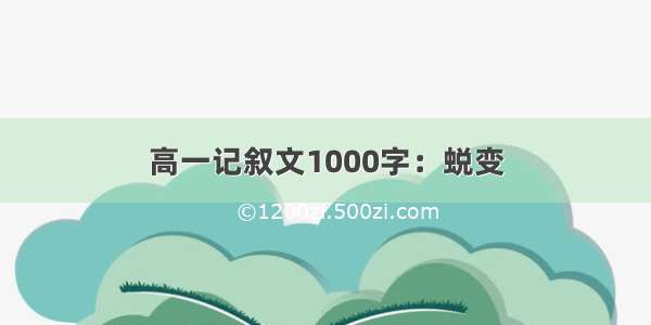 高一记叙文1000字：蜕变