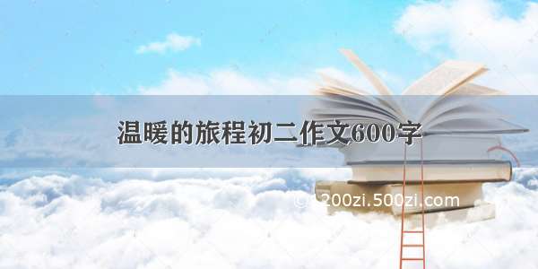 温暖的旅程初二作文600字