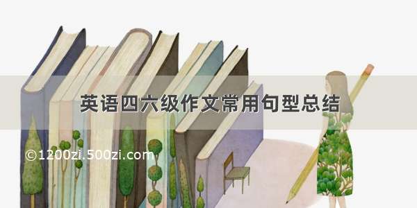 英语四六级作文常用句型总结