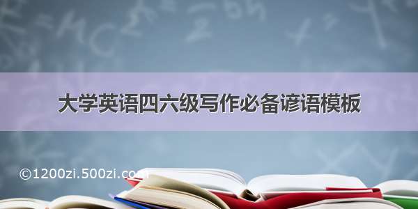 大学英语四六级写作必备谚语模板