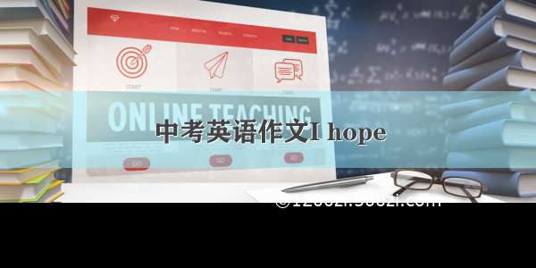 中考英语作文I hope