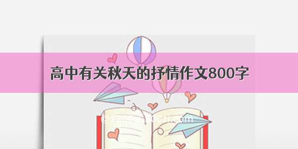 高中有关秋天的抒情作文800字