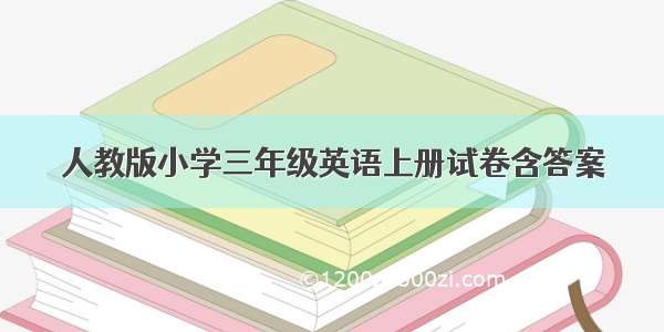 人教版小学三年级英语上册试卷含答案