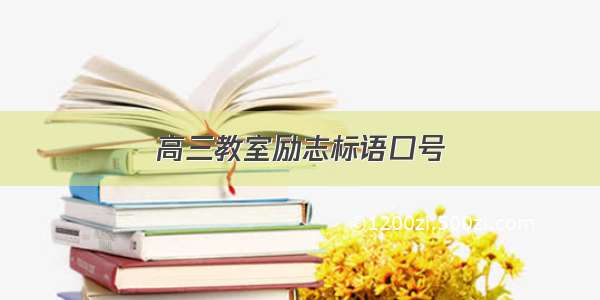 高三教室励志标语口号