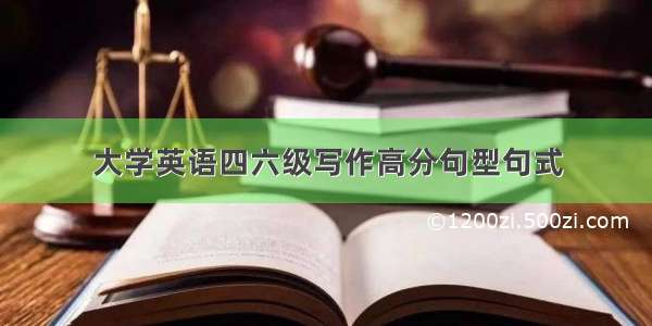 大学英语四六级写作高分句型句式