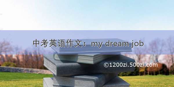 中考英语作文：my dream job