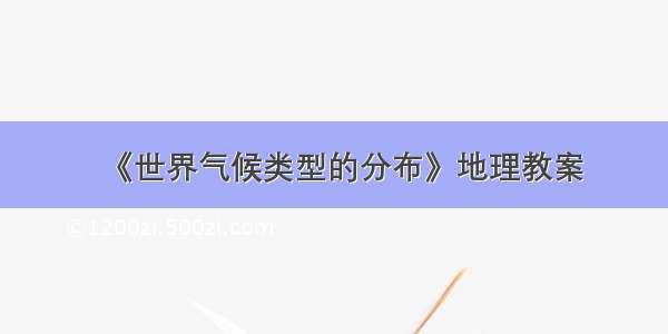 《世界气候类型的分布》地理教案