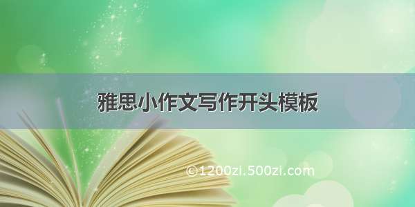 雅思小作文写作开头模板