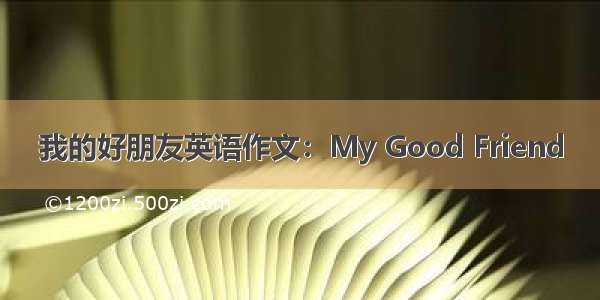 我的好朋友英语作文：My Good Friend