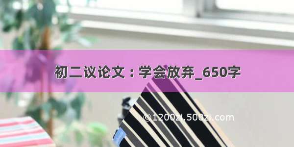 初二议论文 : 学会放弃_650字