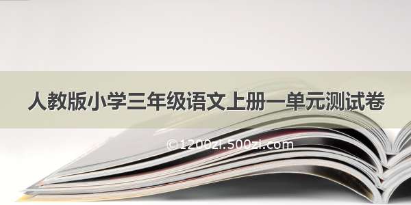 人教版小学三年级语文上册一单元测试卷