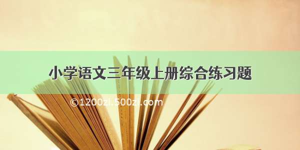 小学语文三年级上册综合练习题