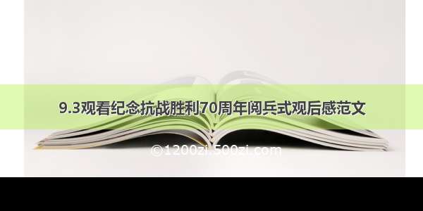 9.3观看纪念抗战胜利70周年阅兵式观后感范文