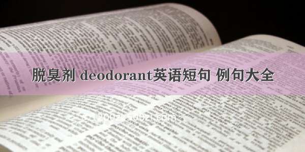 脱臭剂 deodorant英语短句 例句大全