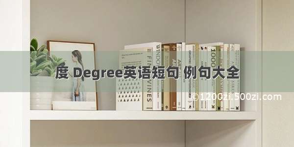 度 Degree英语短句 例句大全