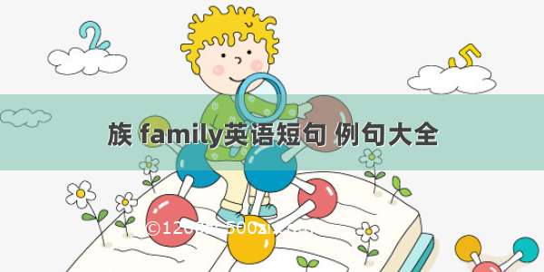 族 family英语短句 例句大全