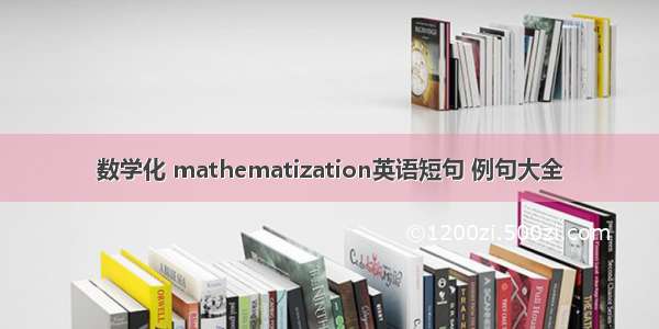 数学化 mathematization英语短句 例句大全