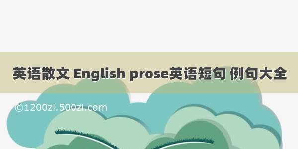 英语散文 English prose英语短句 例句大全