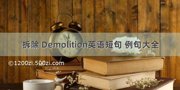 拆除 Demolition英语短句 例句大全