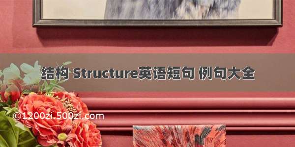 结构 Structure英语短句 例句大全