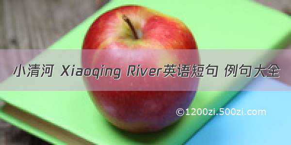 小清河 Xiaoqing River英语短句 例句大全