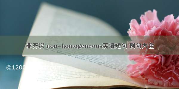 非齐次 non-homogeneous英语短句 例句大全