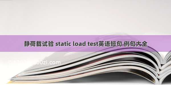 静荷载试验 static load test英语短句 例句大全