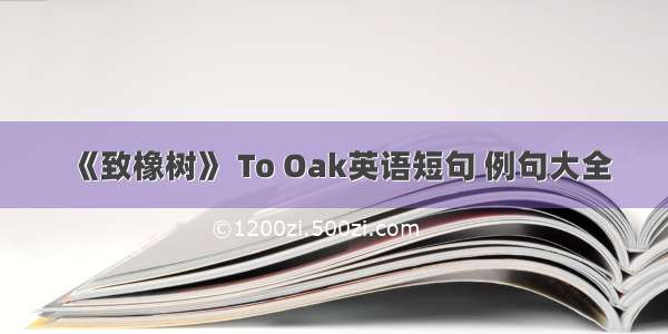 《致橡树》 To Oak英语短句 例句大全