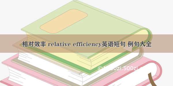 相对效率 relative efficiency英语短句 例句大全