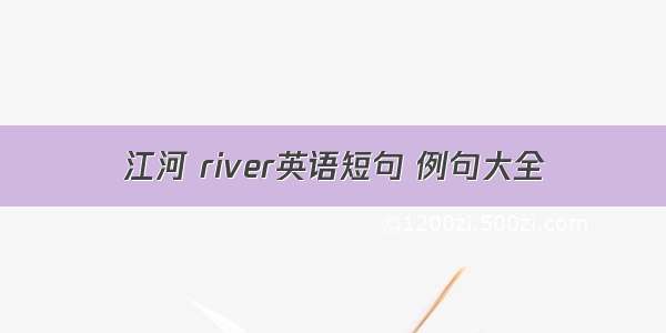 江河 river英语短句 例句大全